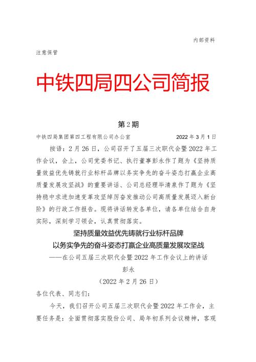 国企五三次职代会暨2022年工作会议上的讲话.docx