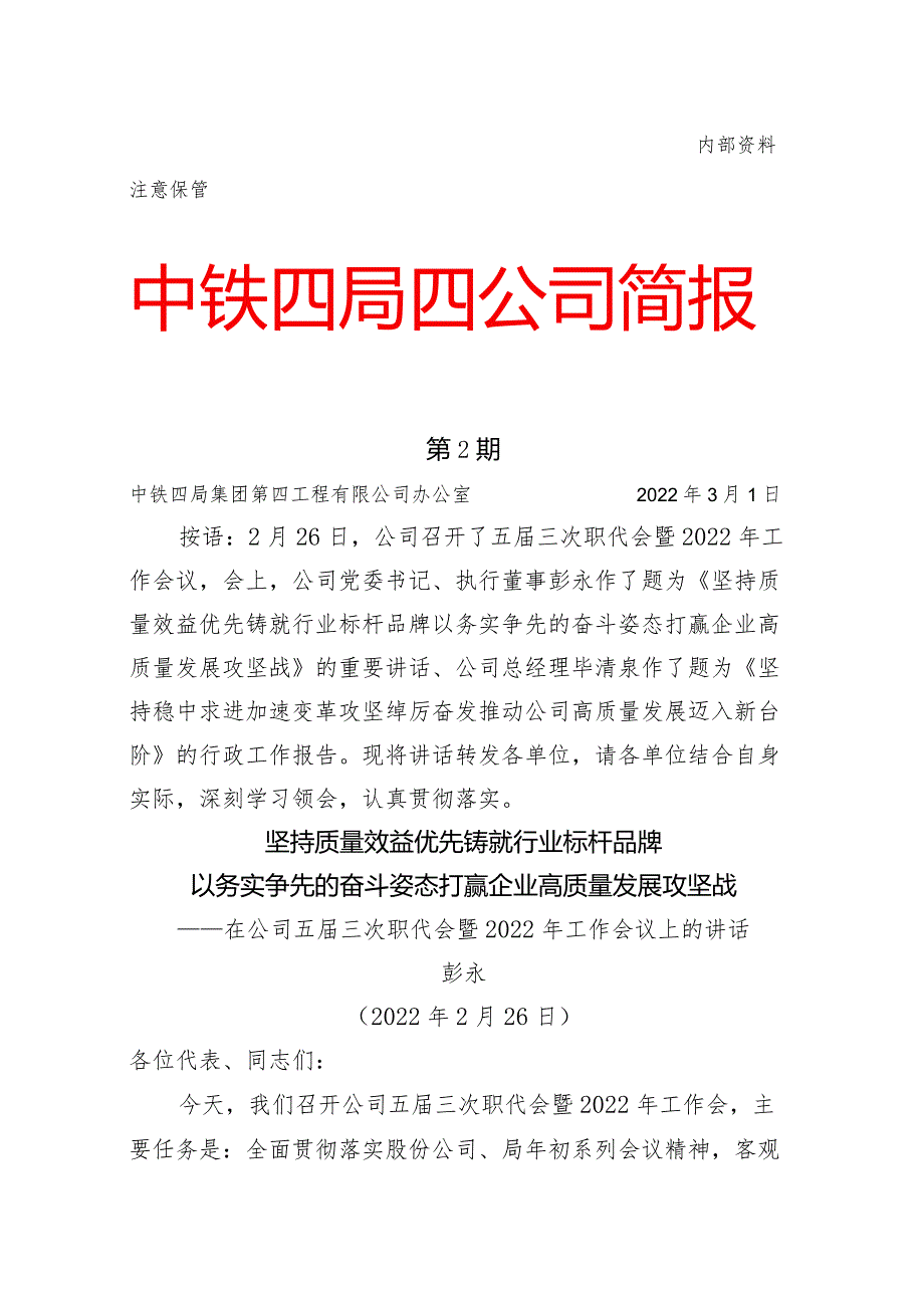 国企五三次职代会暨2022年工作会议上的讲话.docx_第1页