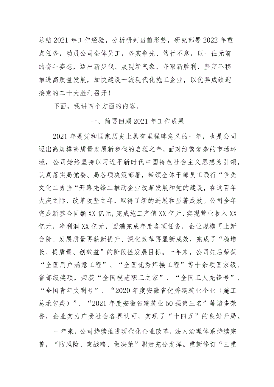 国企五三次职代会暨2022年工作会议上的讲话.docx_第2页