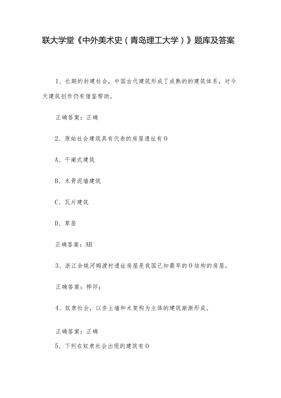 联大学堂《中外美术史（青岛理工大学）》题库及答案.docx_第1页