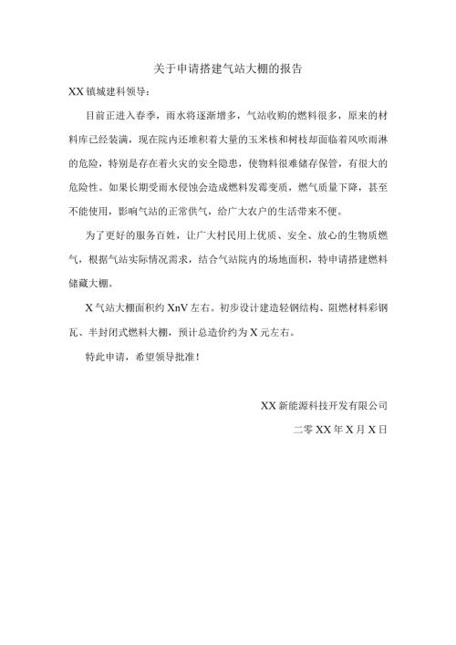 XX新能源科技开发有限公司关于申请搭建气站大棚的报告（2024年）.docx