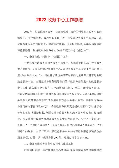 2022政务中心工作总结.docx