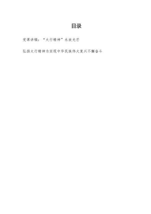 2024学习太行精神专题党课讲稿和研讨发言.docx