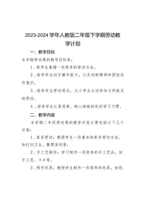 教学计划（教学计划）20232024二年级下册劳动人教版.docx