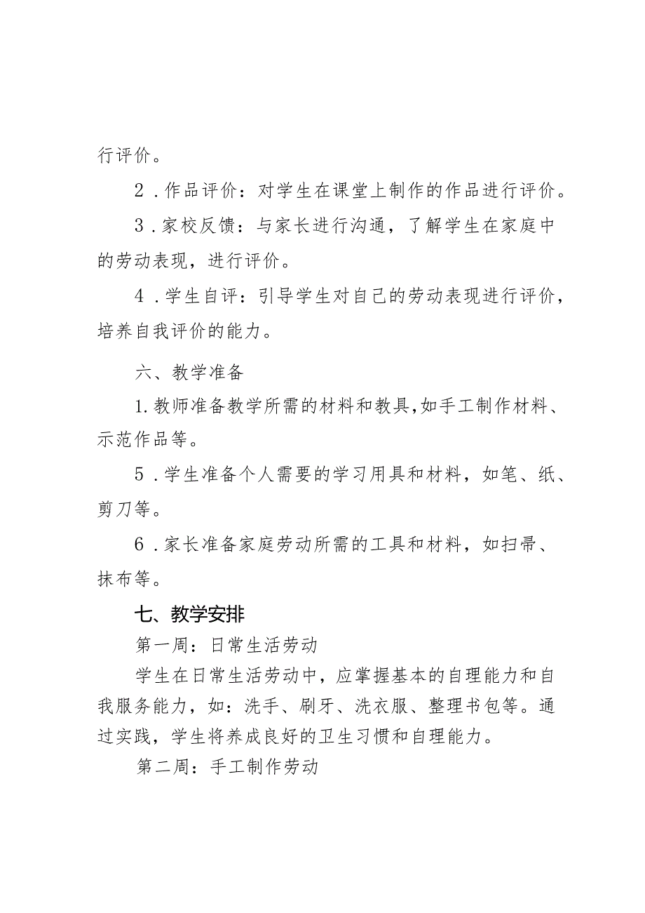 教学计划（教学计划）20232024二年级下册劳动人教版.docx_第3页