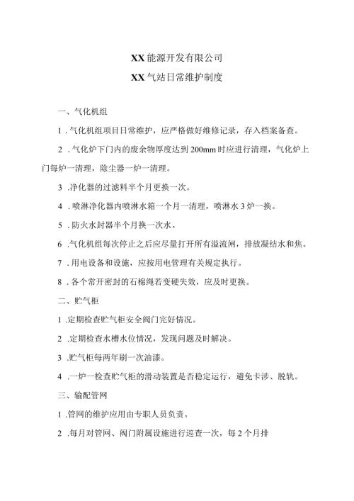XX能源开发有限公司XX气站日常维护制度（2023年）.docx