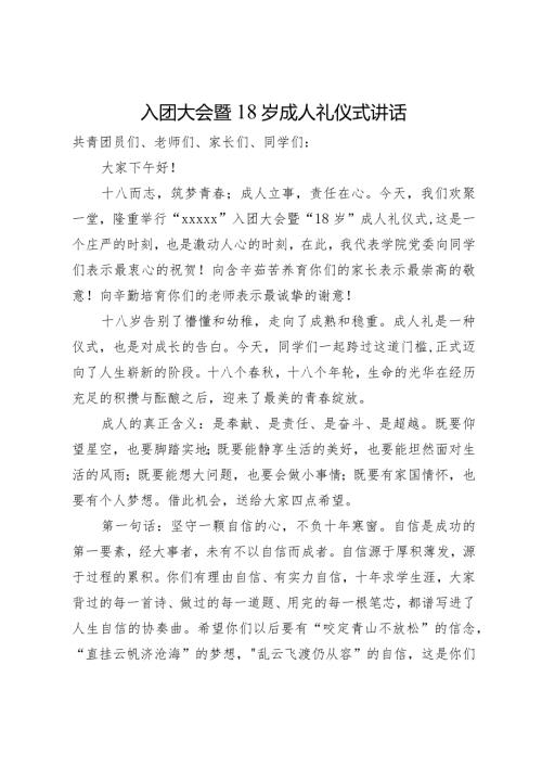 在入团大会暨18岁成人礼仪式讲话.docx