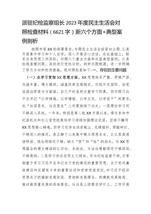 派驻纪检监察组长2023民主生活会对照检查材料（践行宗旨等6个方面+典型案例剖析）.docx