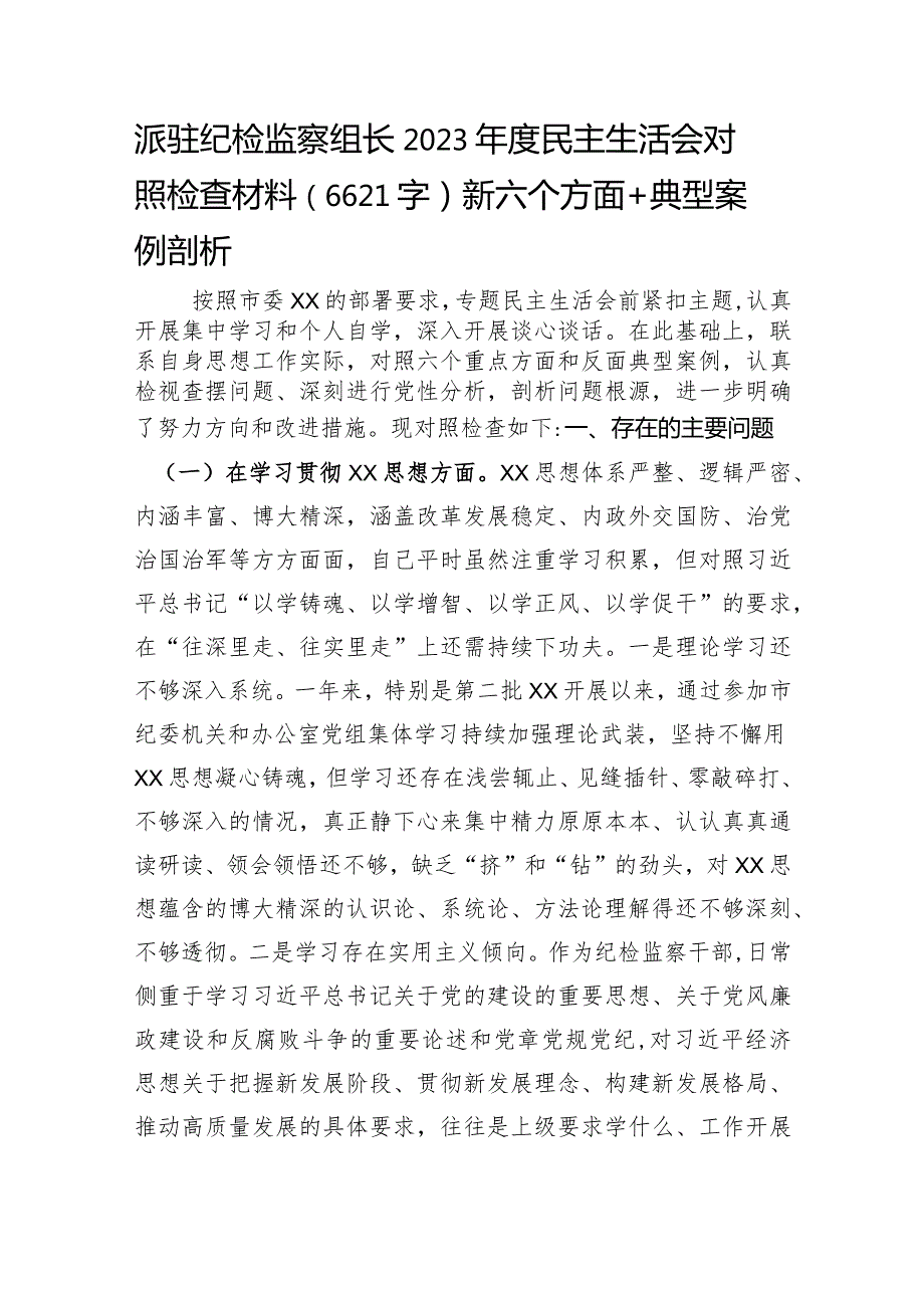 派驻纪检监察组长2023民主生活会对照检查材料（践行宗旨等6个方面+典型案例剖析）.docx_第1页