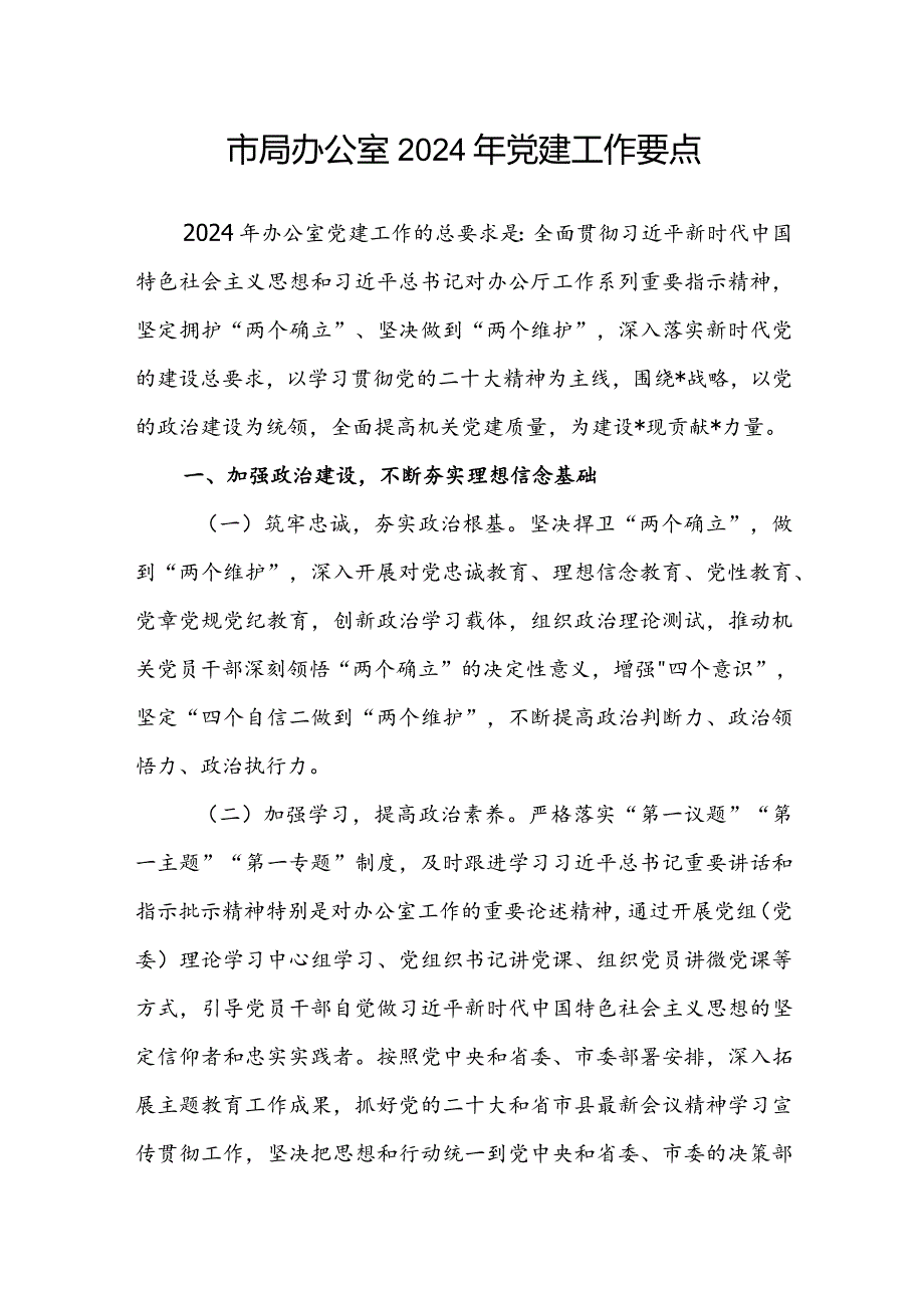市局办公室2024年党建工作要点(2).docx_第1页