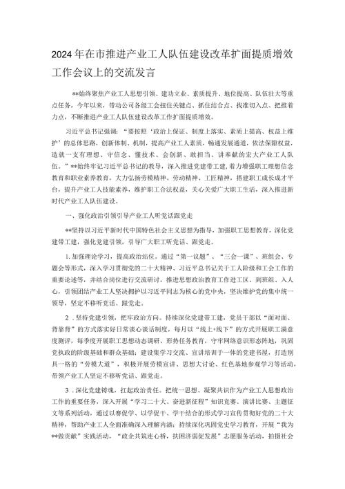 2024年在市推进产业工人队伍建设改革扩面提质增效工作会议上的交流发言.docx