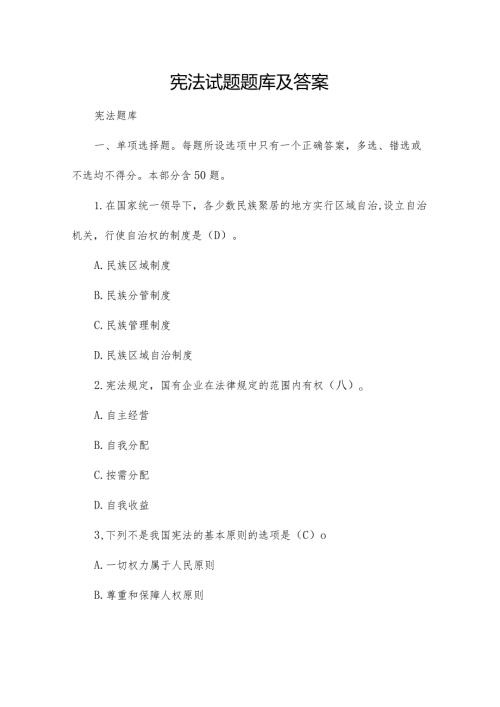 宪法试题题库及答案.docx