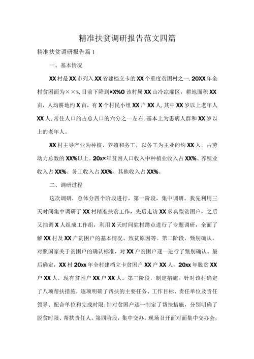 精准扶贫调研报告范文四篇.docx