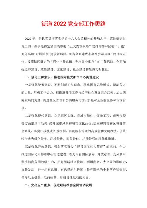 街道2022党支部工作思路.docx