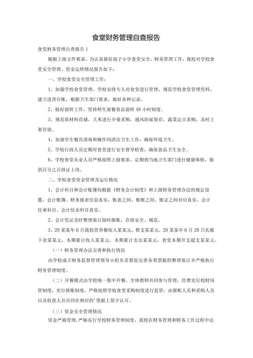食堂财务管理自查报告.docx
