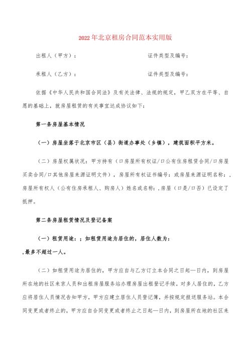 2022年北京租房合同范本实用版(6篇).docx