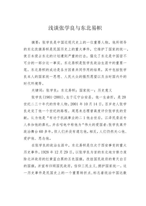 浅谈张学良与东北易帜.docx