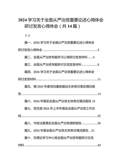 学习关于全面从严治党重要论述心得体会研讨发言心得体会14篇(最新精选).docx