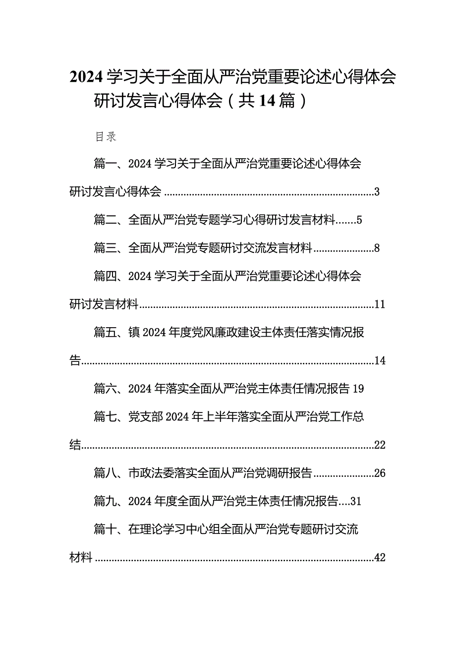学习关于全面从严治党重要论述心得体会研讨发言心得体会14篇(最新精选).docx_第1页