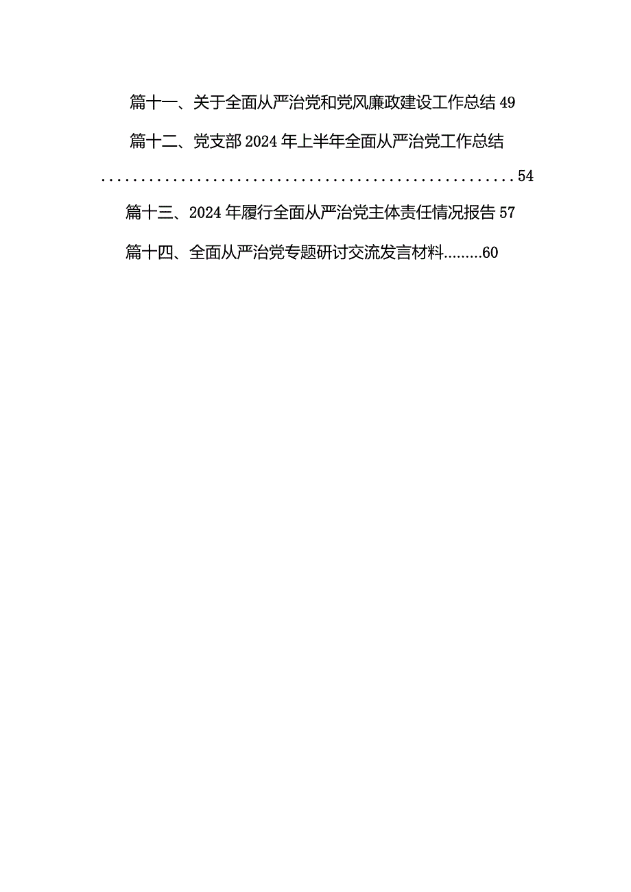 学习关于全面从严治党重要论述心得体会研讨发言心得体会14篇(最新精选).docx_第2页