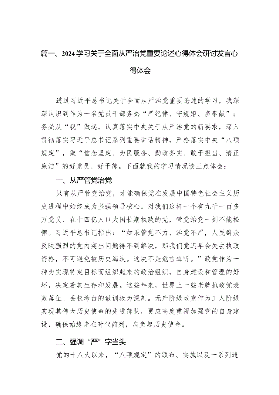 学习关于全面从严治党重要论述心得体会研讨发言心得体会14篇(最新精选).docx_第3页