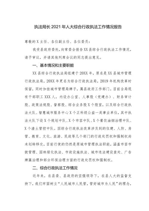 执法局长2021年人大综合行政执法工作情况报告.docx