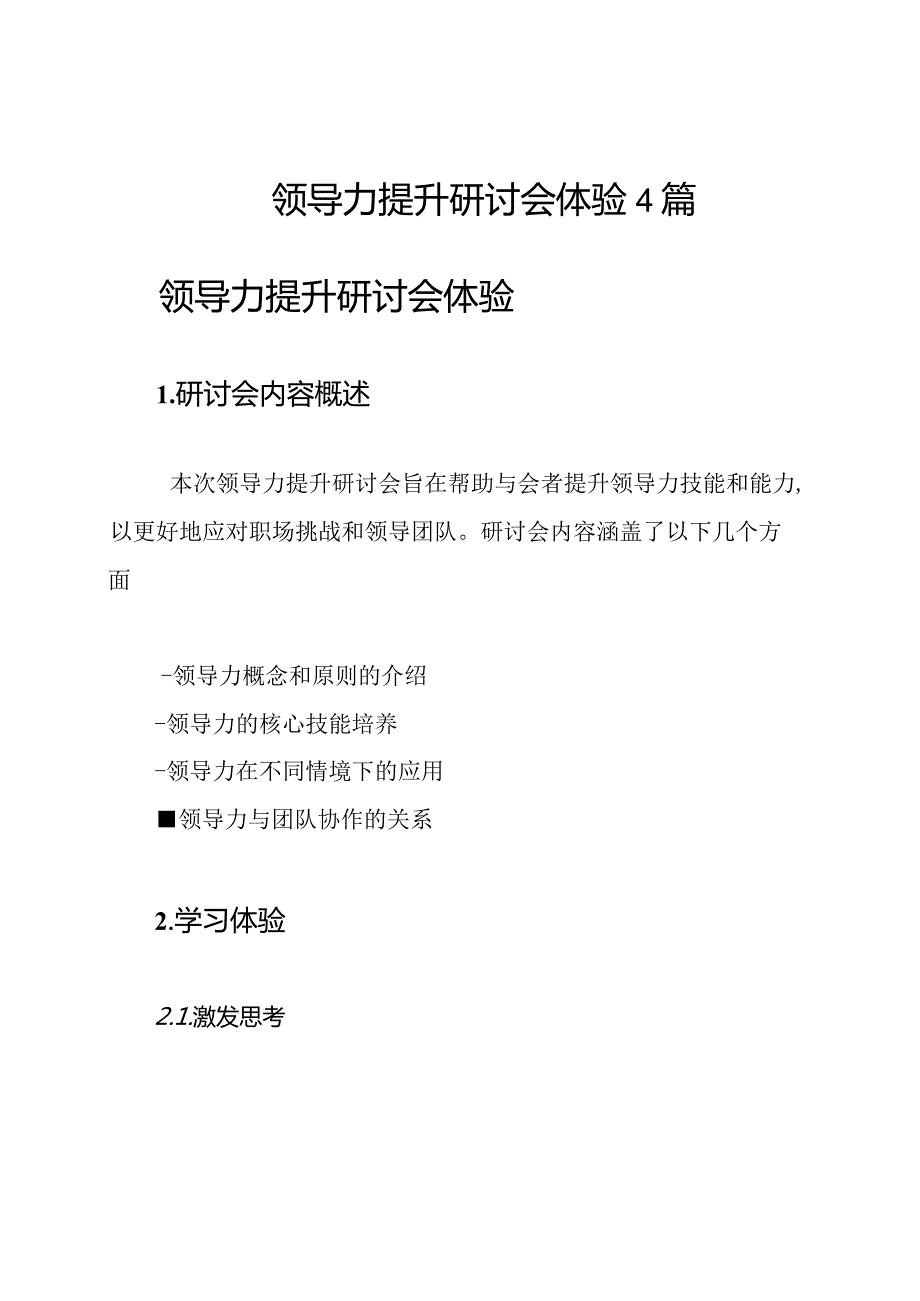 领导力提升研讨会体验4篇.docx_第1页