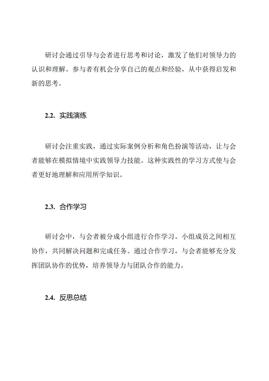 领导力提升研讨会体验4篇.docx_第2页