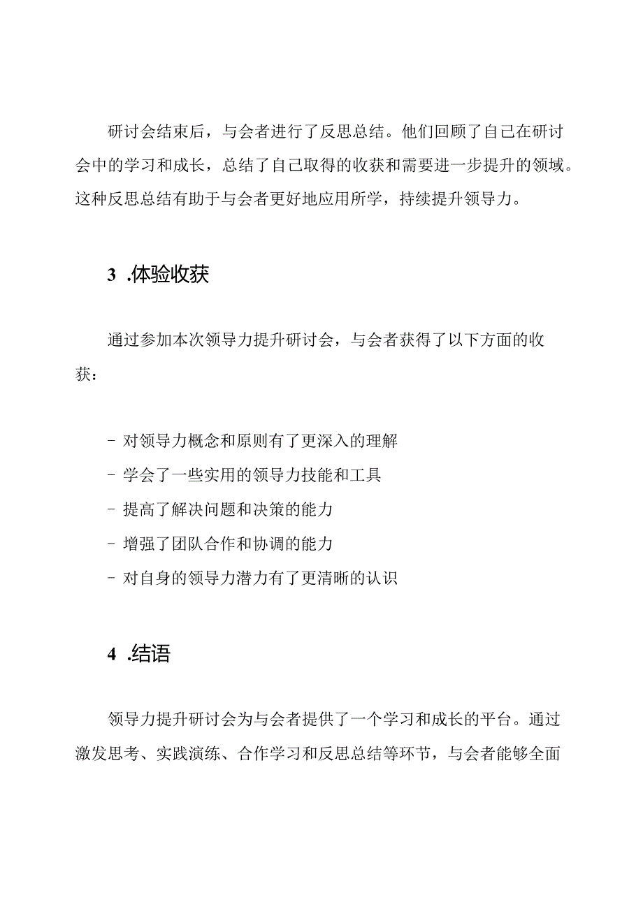 领导力提升研讨会体验4篇.docx_第3页