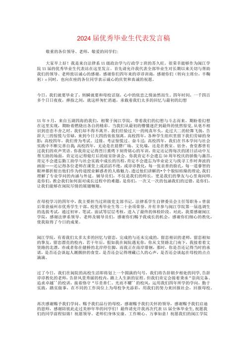 2024优秀毕业生代表发言稿与2024全省一模分析会讲话提纲汇编.docx