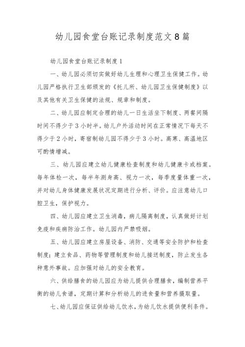 幼儿园食堂台账记录制度范文8篇.docx