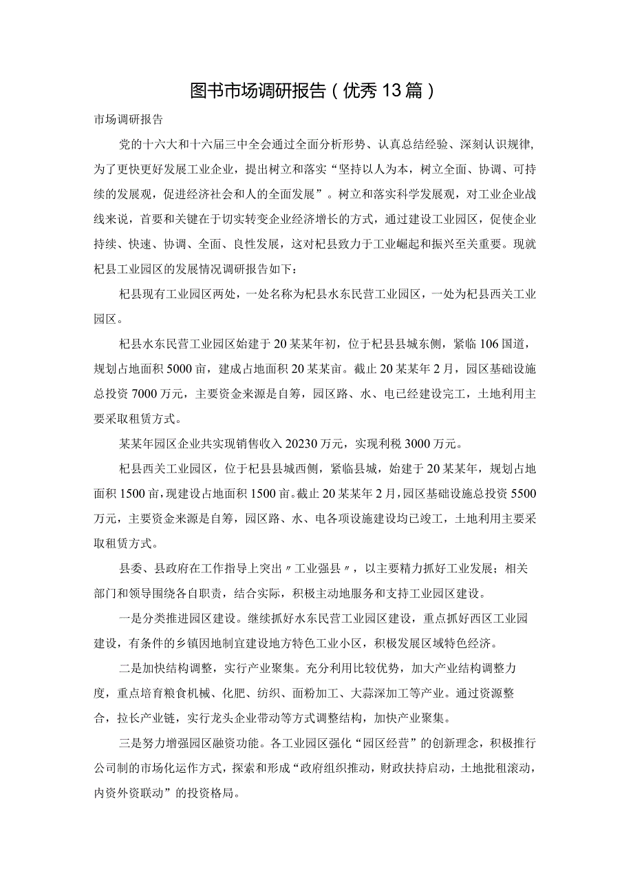 图书市场调研报告（优秀13篇）.docx_第1页