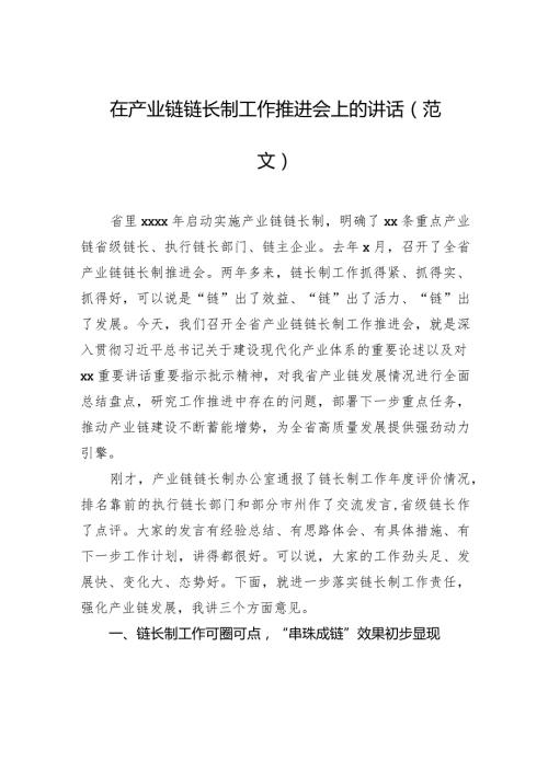 在产业链链长制工作推进会上的讲话（范文）.docx