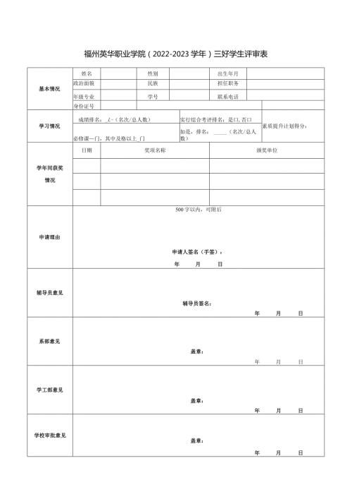 福州英华职业学院2022—2023三好学生评审表.docx