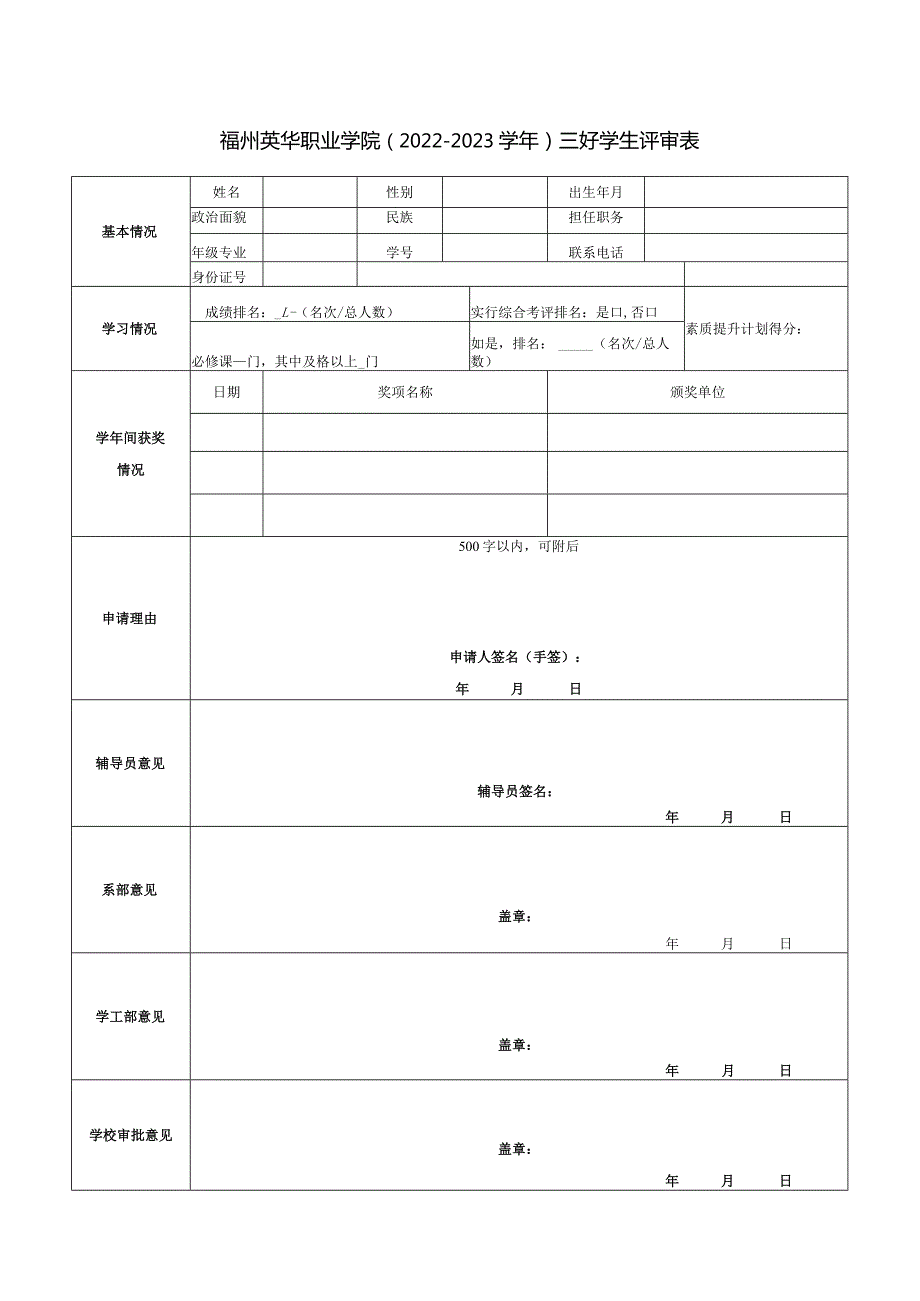 福州英华职业学院2022—2023三好学生评审表.docx_第1页