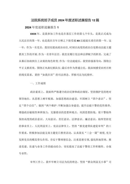 法院系统班子成员2024述职述廉报告12篇.docx
