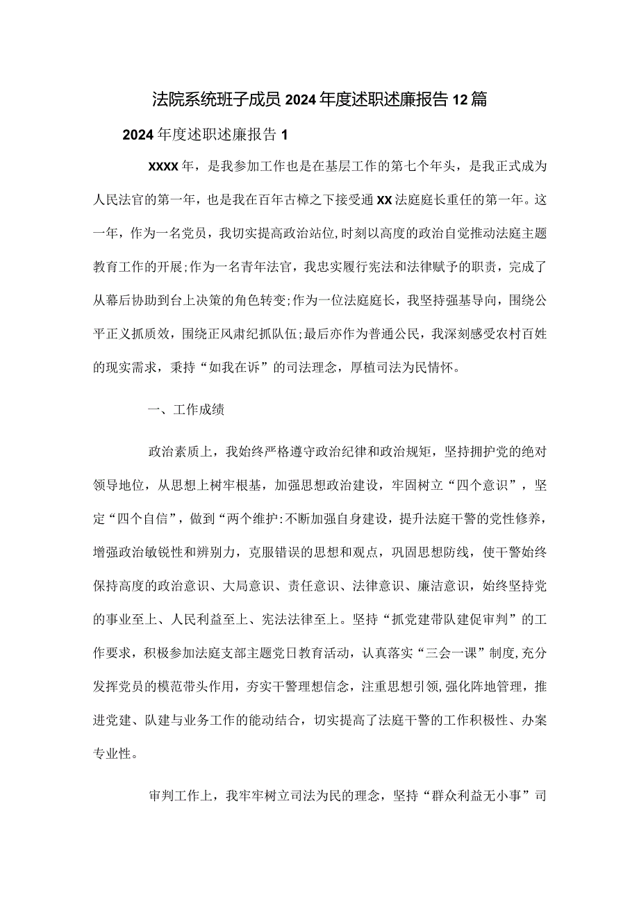 法院系统班子成员2024述职述廉报告12篇.docx_第1页