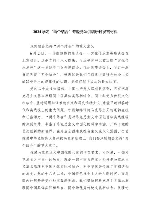 (六篇)学习“两个结合”专题党课讲稿研讨发言材料精选.docx