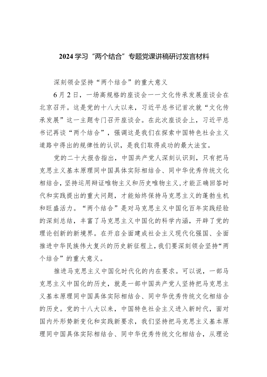 (六篇)学习“两个结合”专题党课讲稿研讨发言材料精选.docx_第1页
