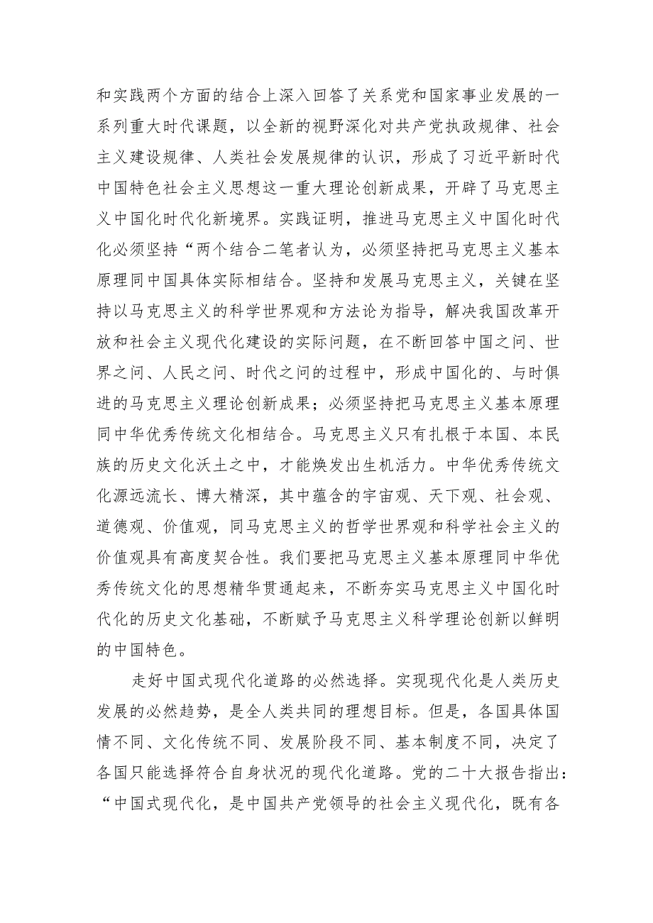 (六篇)学习“两个结合”专题党课讲稿研讨发言材料精选.docx_第2页