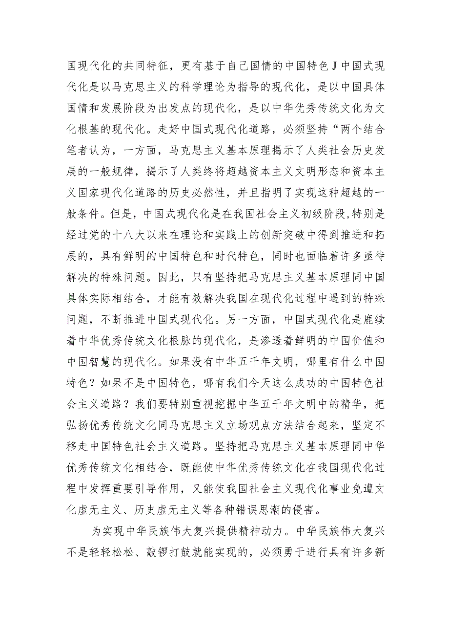 (六篇)学习“两个结合”专题党课讲稿研讨发言材料精选.docx_第3页