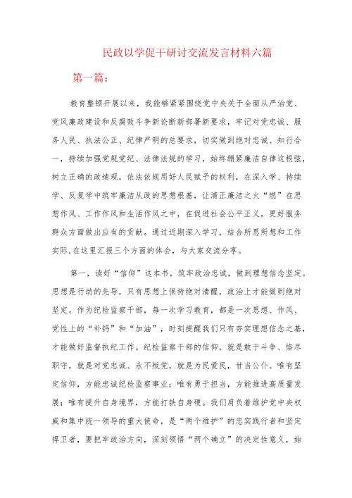 民政以学促干研讨交流发言材料六篇.docx