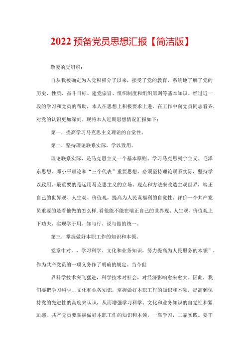 2022预备党员思想汇报【简洁版】.docx