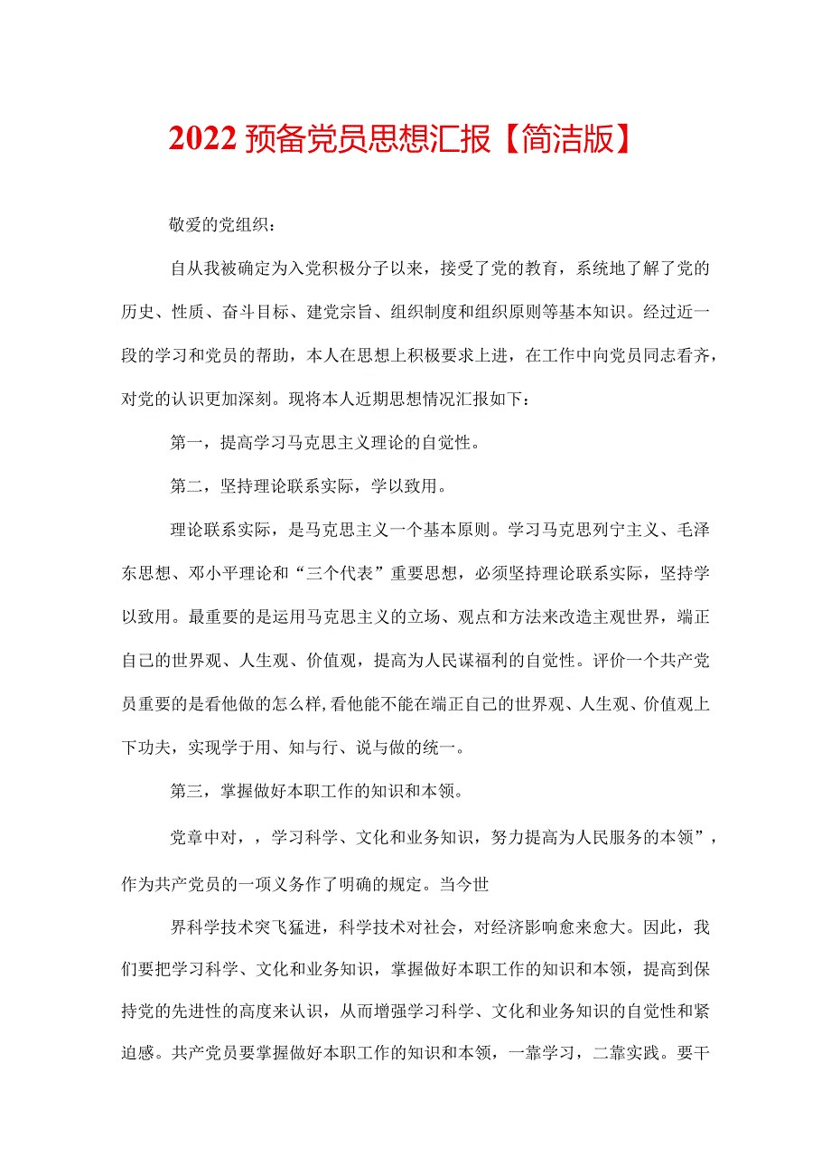 2022预备党员思想汇报【简洁版】.docx_第1页