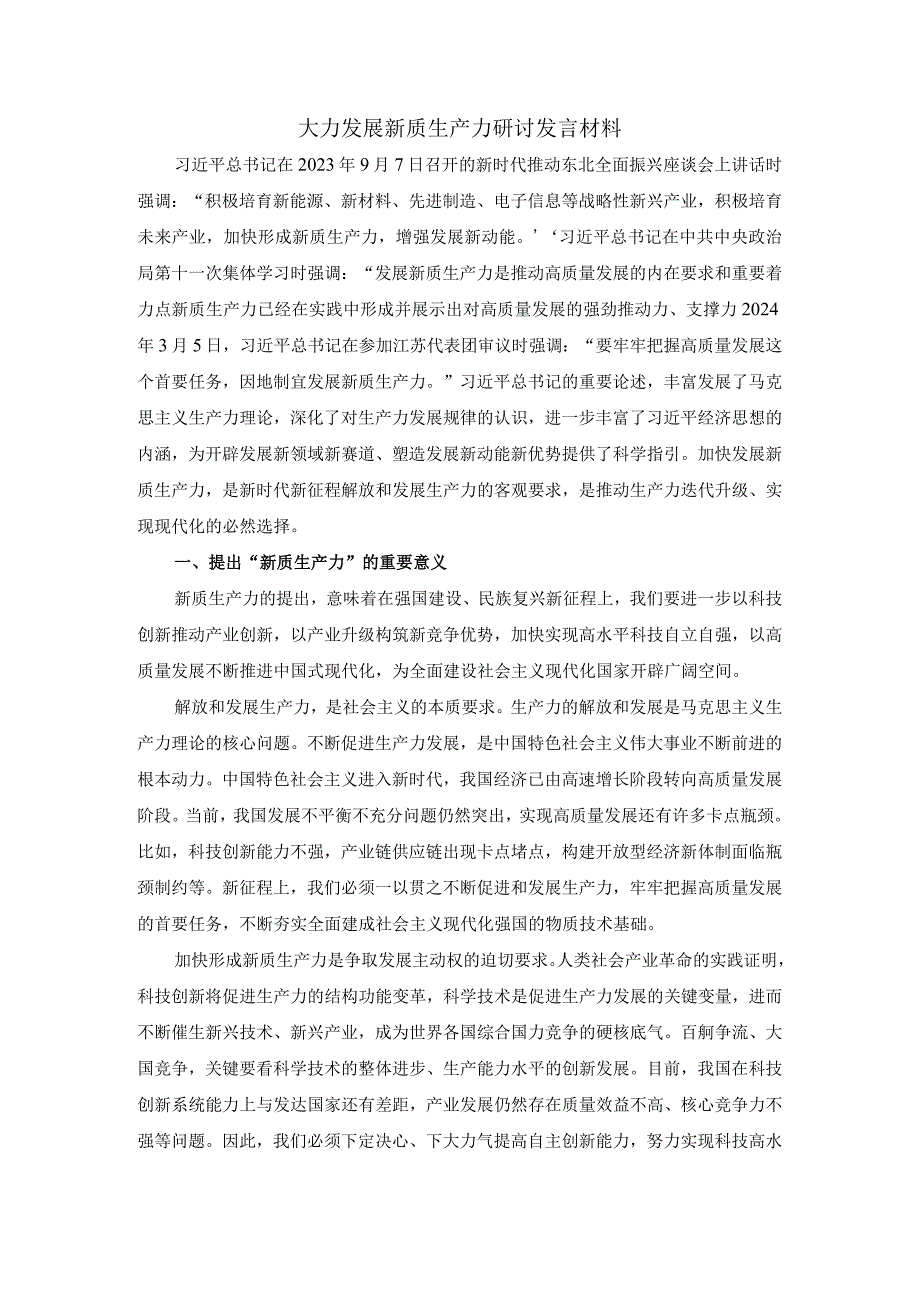 大力发展新质生产力研讨发言材料二.docx_第1页