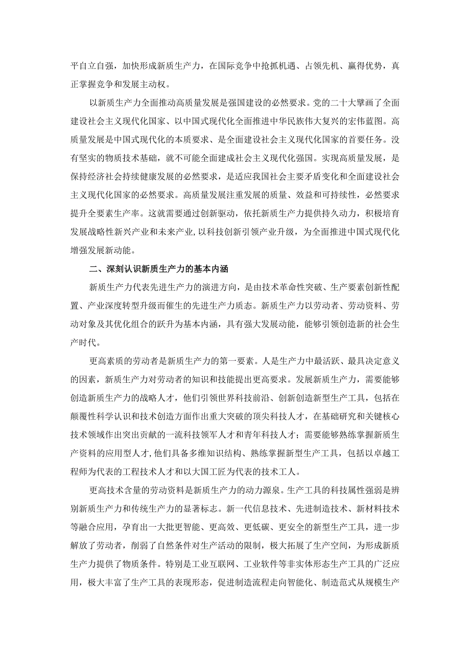 大力发展新质生产力研讨发言材料二.docx_第2页