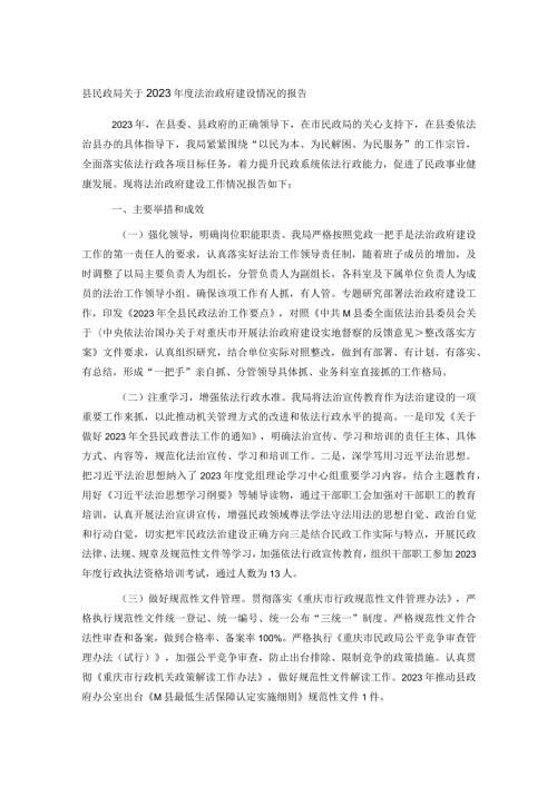 县民政局关于2023法治政府建设情况的报告(1).docx