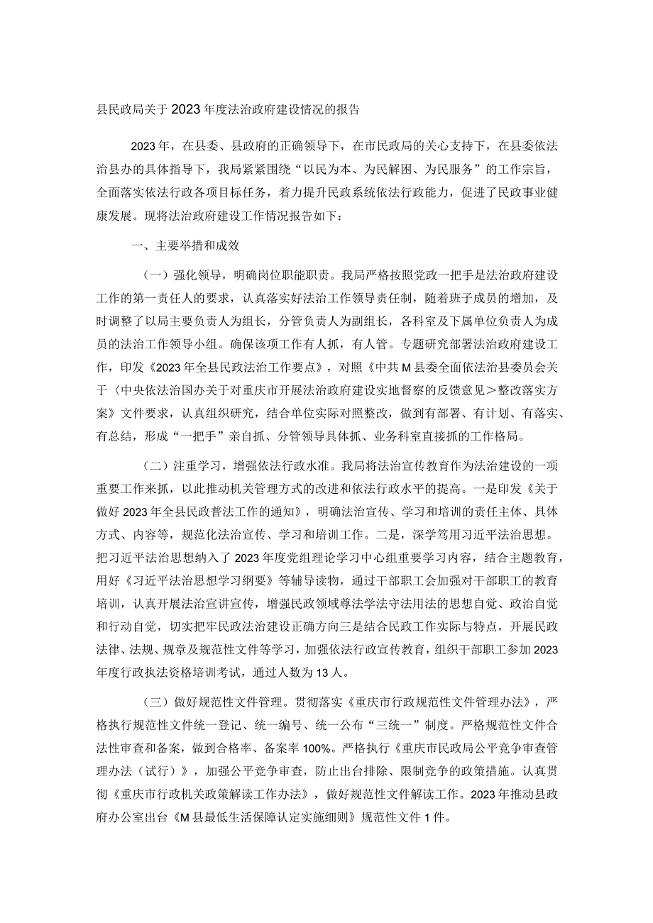 县民政局关于2023法治政府建设情况的报告(1).docx_第1页