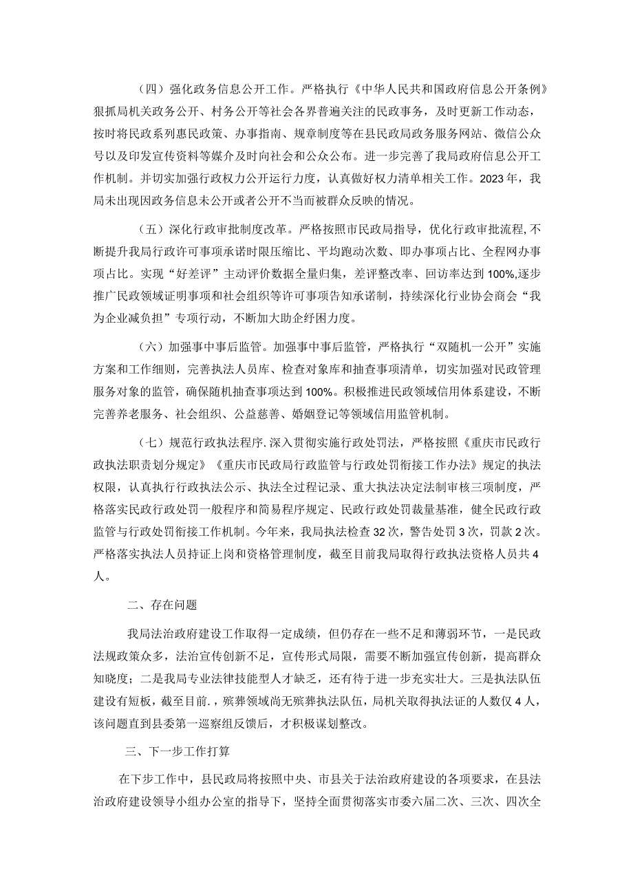 县民政局关于2023法治政府建设情况的报告(1).docx_第2页