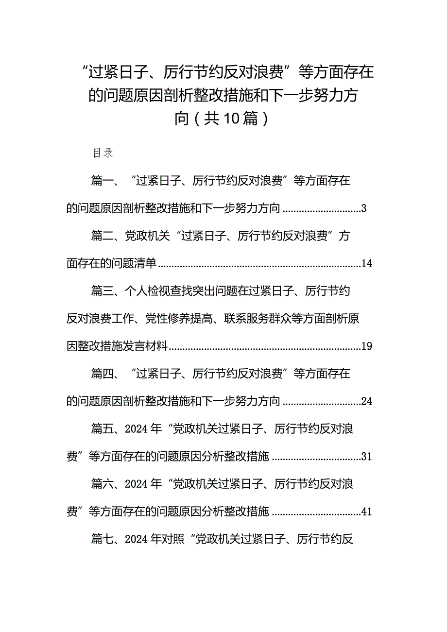 “过紧日子、厉行节约反对浪费”等方面存在的问题原因剖析整改措施和下一步努力方向10篇（详细版）.docx_第1页